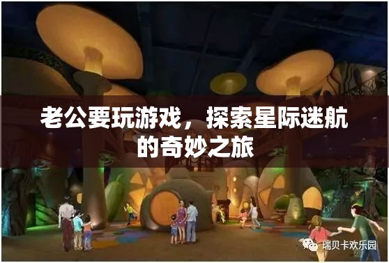 星際迷航，老公的奇妙游戲之旅