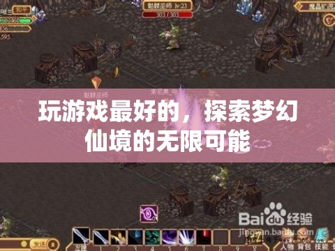 探索夢幻仙境，解鎖游戲世界的無限可能