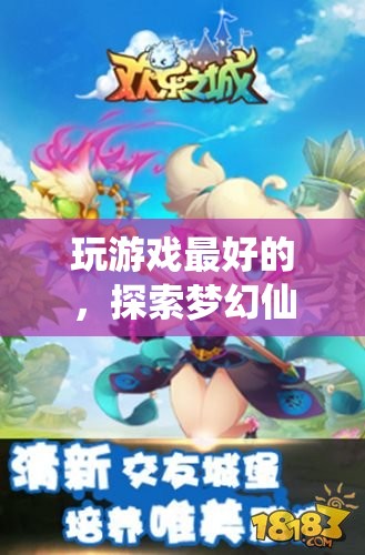 探索夢幻仙境，解鎖游戲世界的無限可能