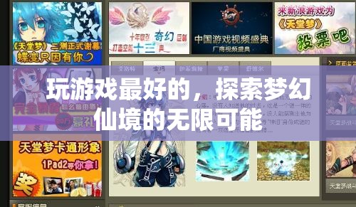 探索夢幻仙境，解鎖游戲世界的無限可能
