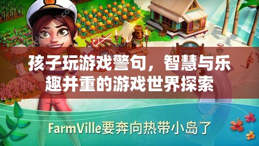 智慧與樂趣并重的游戲世界探索，孩子玩游戲警句
