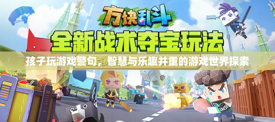 智慧與樂趣并重的游戲世界探索，孩子玩游戲警句