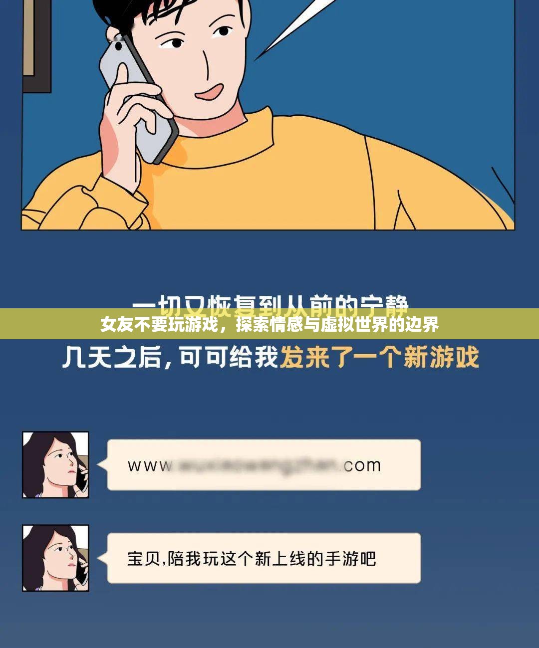 女友反對(duì)玩游戲，探索情感與虛擬世界的界限