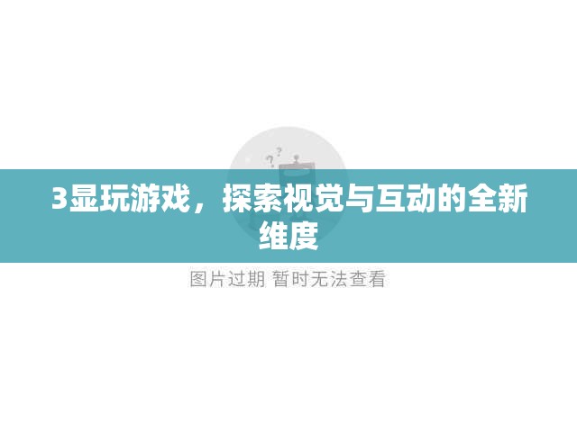 3顯玩游戲，探索視覺(jué)與互動(dòng)的全新維度
