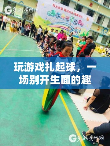 游戲扎起球，一場趣味挑戰(zhàn)等你來戰(zhàn)