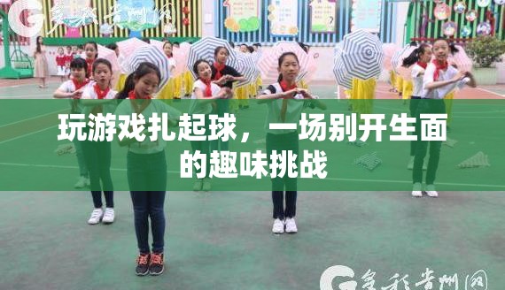 游戲扎起球，一場趣味挑戰(zhàn)等你來戰(zhàn)