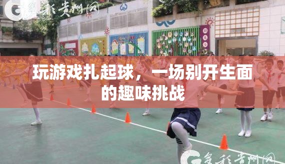 游戲扎起球，一場趣味挑戰(zhàn)等你來戰(zhàn)