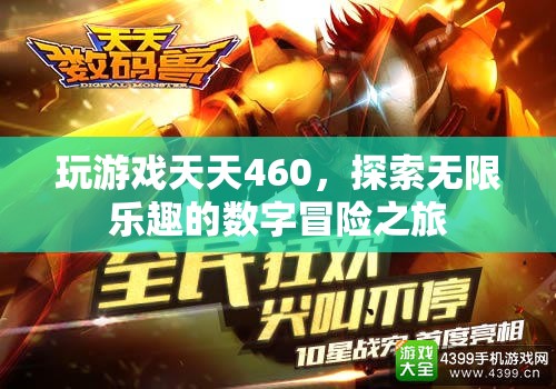 探索無限樂趣，天天460的數(shù)字冒險之旅
