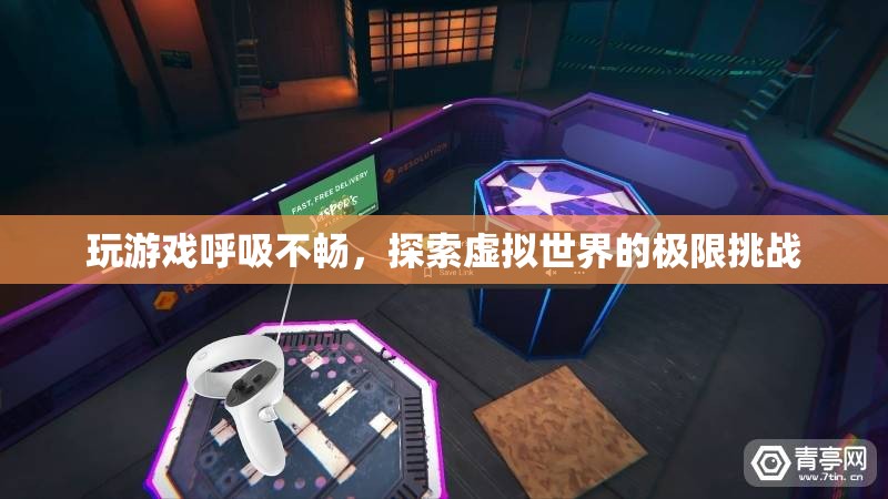 游戲挑戰(zhàn)，探索虛擬世界的呼吸不暢之旅  第1張