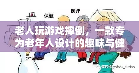 老人摔倒游戲，趣味與健康并重的老年人專屬游戲