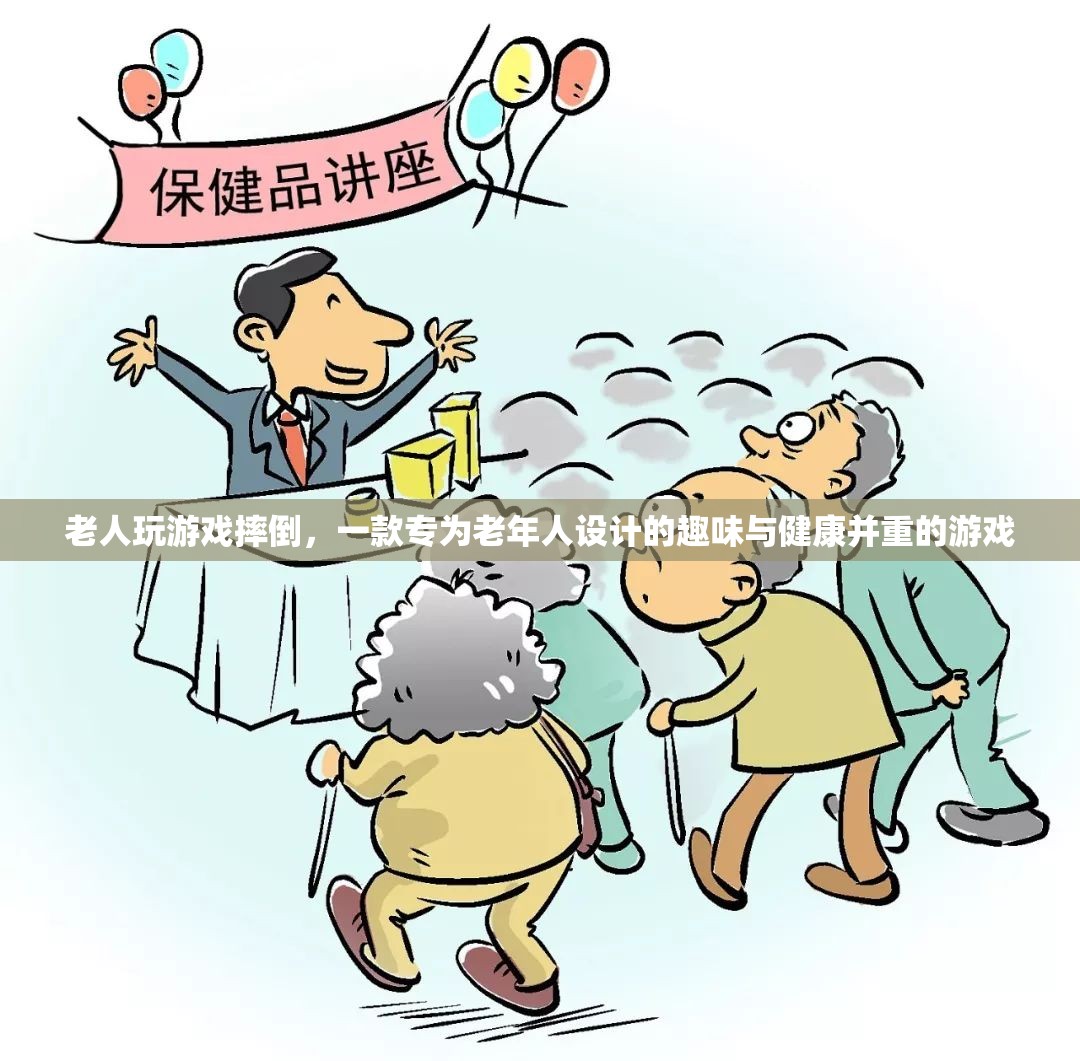 老人摔倒游戲，趣味與健康并重的老年人專屬游戲