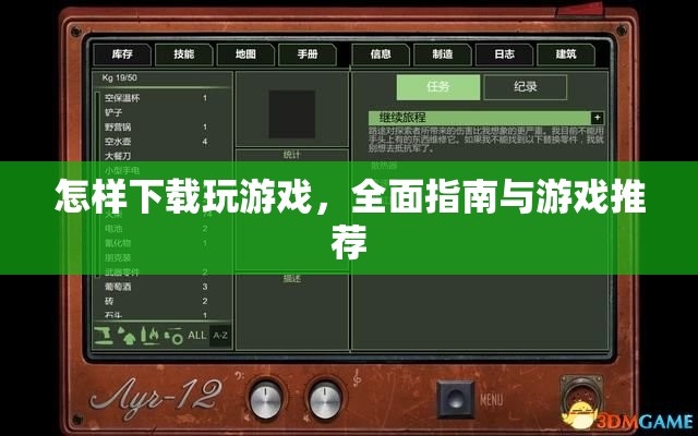全面指南，如何下載游戲及游戲推薦