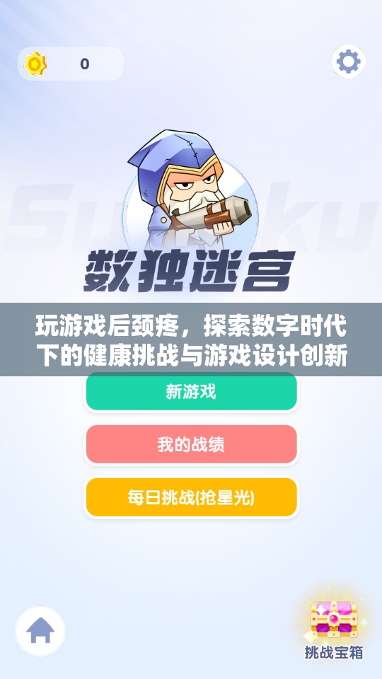 數(shù)字時代下的健康挑戰(zhàn)，玩游戲后頸疼與游戲設(shè)計創(chuàng)新