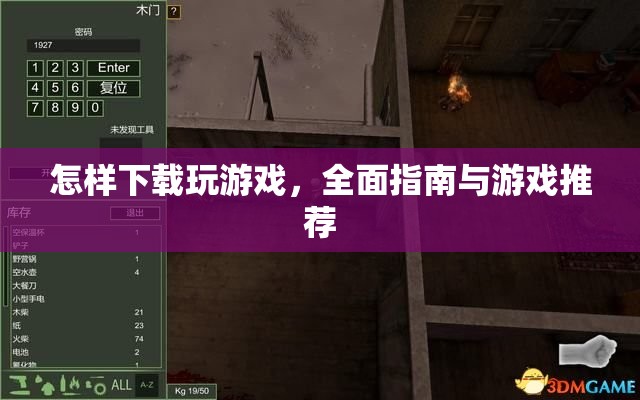 全面指南，如何下載游戲及游戲推薦