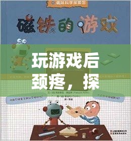 數(shù)字時代下的健康挑戰(zhàn)，玩游戲后頸疼與游戲設(shè)計創(chuàng)新
