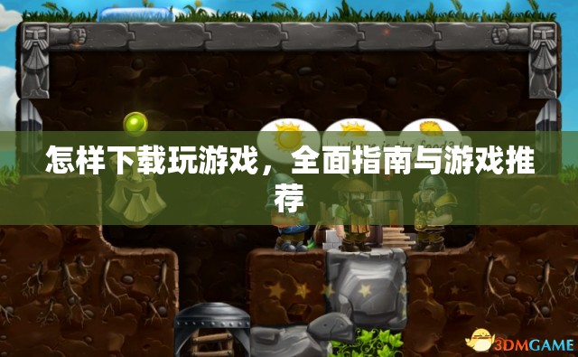 全面指南，如何下載游戲及游戲推薦