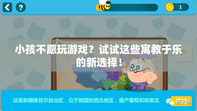 寓教于樂新選擇，讓孩子在游戲中學習成長
