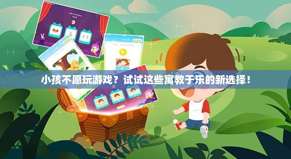 寓教于樂新選擇，讓孩子在游戲中學習成長
