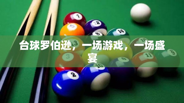 臺球羅伯遜，游戲與盛宴的交織