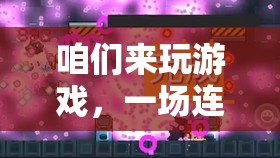 心與心的互動(dòng)盛宴，一場(chǎng)連接你我他的游戲