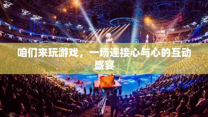 心與心的互動(dòng)盛宴，一場(chǎng)連接你我他的游戲