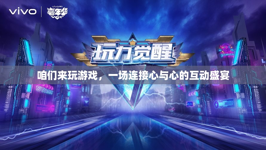 心與心的互動(dòng)盛宴，一場(chǎng)連接你我他的游戲