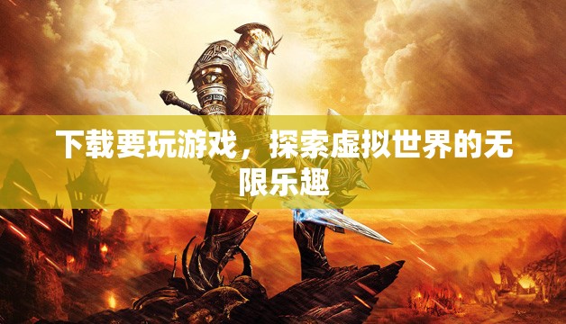探索虛擬世界的無限樂趣，下載游戲開啟冒險之旅
