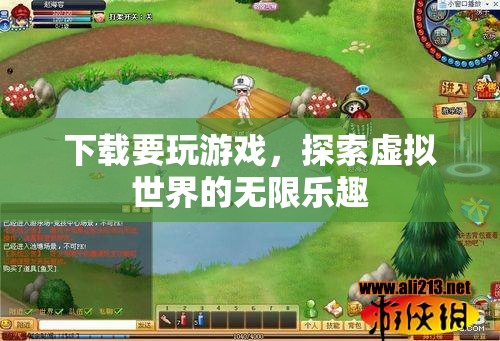 探索虛擬世界的無限樂趣，下載游戲開啟冒險之旅