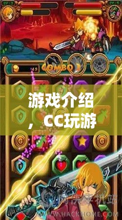 CC玩游戲合，探索無限樂趣的冒險(xiǎn)之旅