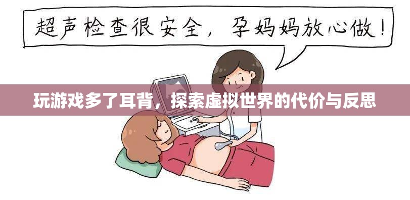 游戲沉迷，探索虛擬世界的代價與反思