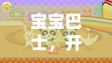 寶寶巴士，開啟寶貝的奇妙游戲之旅