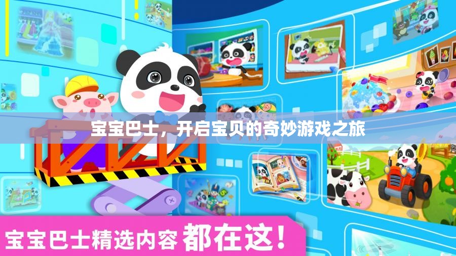 寶寶巴士，開啟寶貝的奇妙游戲之旅
