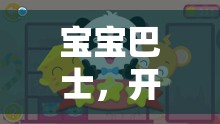 寶寶巴士，開啟寶貝的奇妙游戲之旅