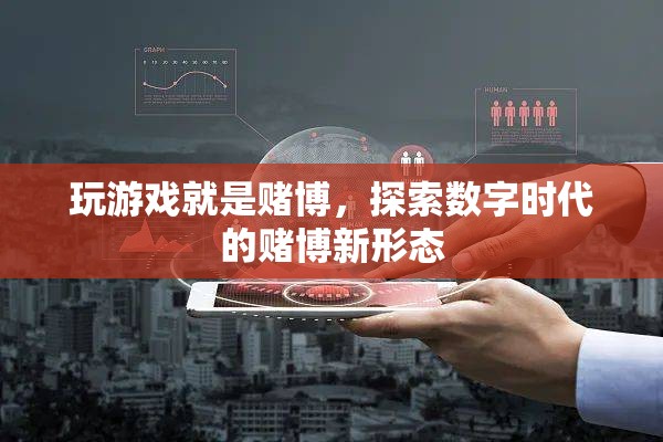 數(shù)字時代賭博新形態(tài)，玩游戲就是賭博？