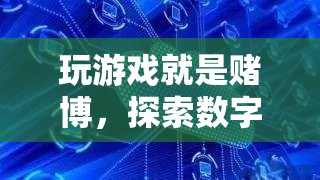 數(shù)字時代賭博新形態(tài)，玩游戲就是賭博？