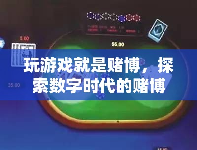 數(shù)字時代賭博新形態(tài)，玩游戲就是賭博？