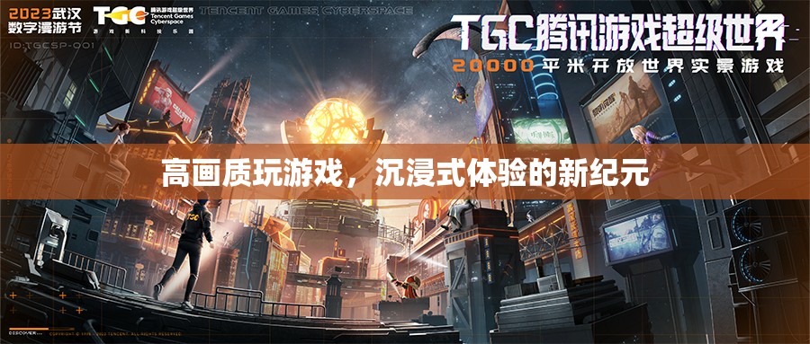 高畫質沉浸式游戲體驗開啟新紀元