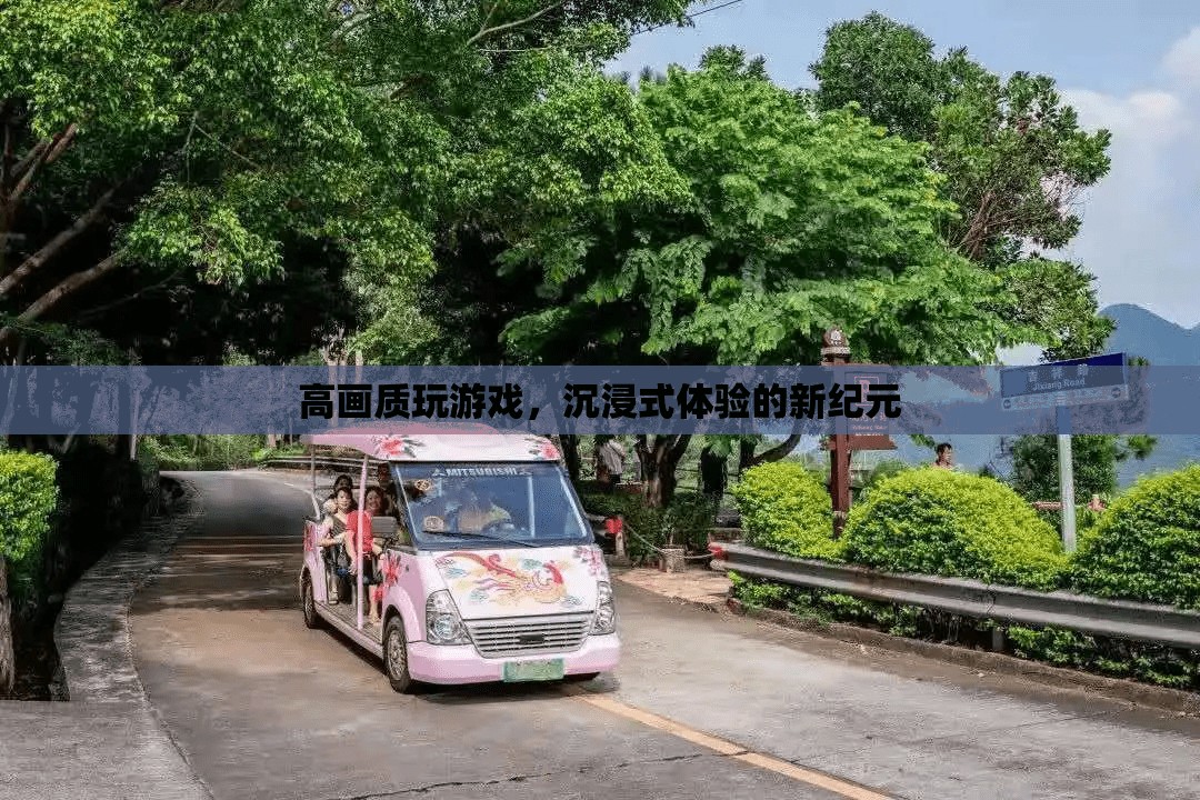 高畫質沉浸式游戲體驗開啟新紀元