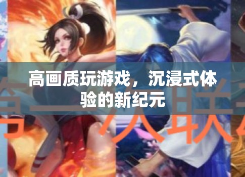 高畫質沉浸式游戲體驗開啟新紀元