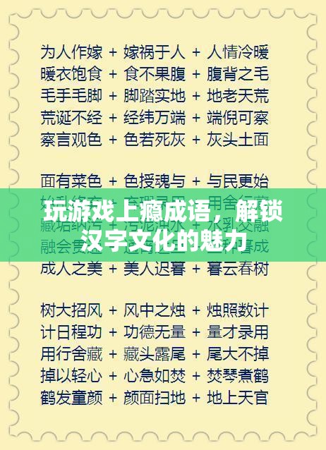 解鎖漢字文化魅力，游戲成語新體驗