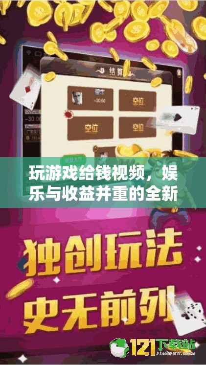 玩游戲賺錢視頻，娛樂與收益并重的全新體驗