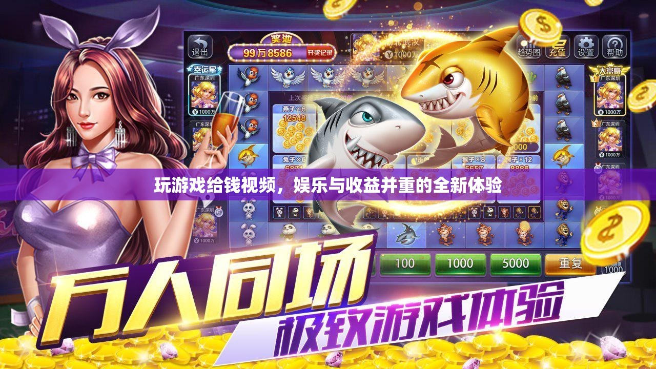 玩游戲賺錢視頻，娛樂與收益并重的全新體驗