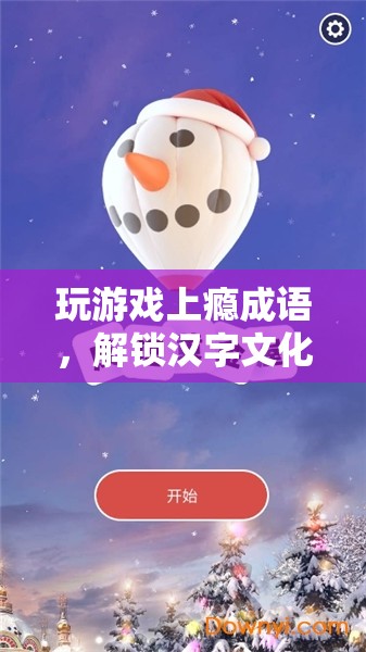 解鎖漢字文化魅力，游戲成語新體驗