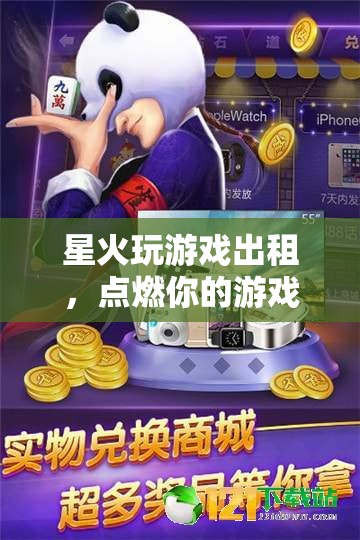 星火玩游戲出租，點(diǎn)燃游戲激情，共享無限樂趣