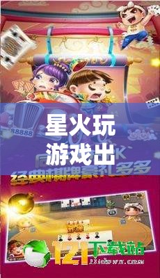 星火玩游戲出租，點(diǎn)燃游戲激情，共享無限樂趣