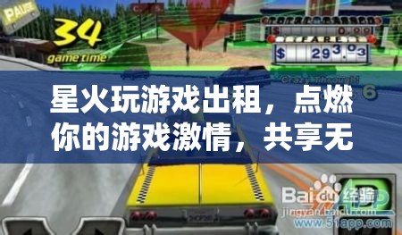 星火玩游戲出租，點(diǎn)燃游戲激情，共享無限樂趣
