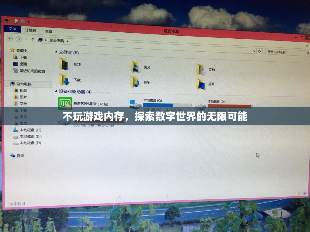 探索數(shù)字世界的無(wú)限可能，超越游戲內(nèi)存的邊界