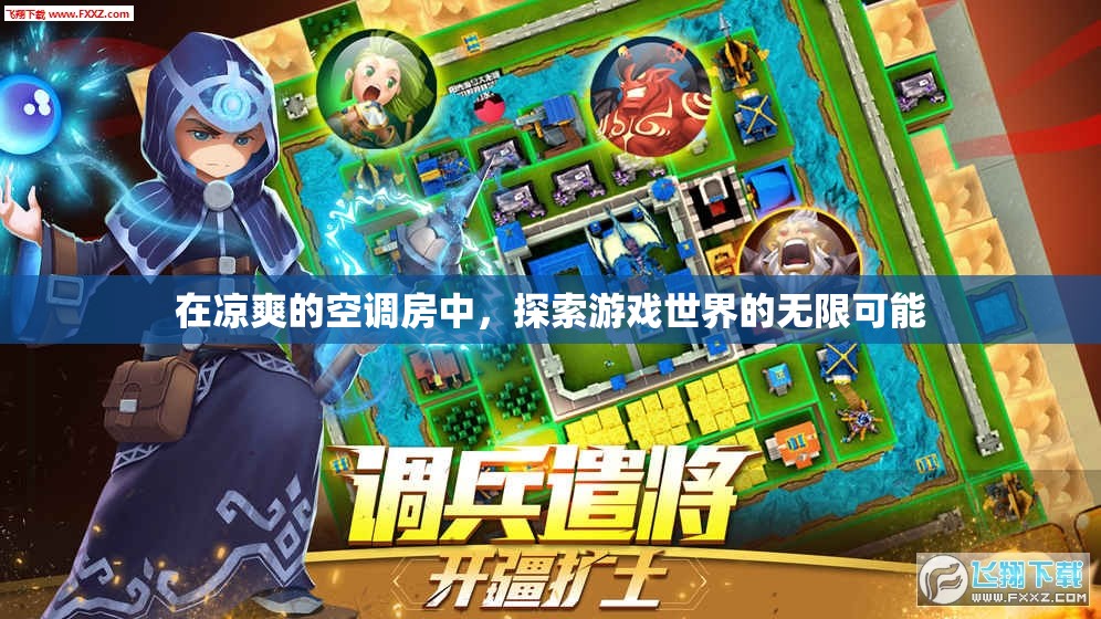 空調(diào)房內(nèi)探索游戲世界的無限可能