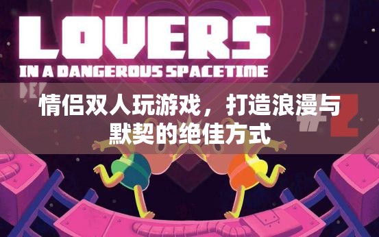 情侶雙人游戲，打造浪漫與默契的絕佳方式