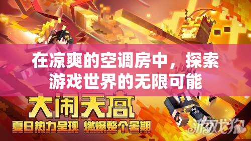 空調(diào)房內(nèi)探索游戲世界的無限可能